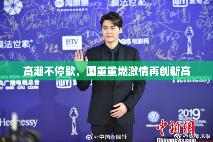 高潮不停歇，国重重燃激情再创新高