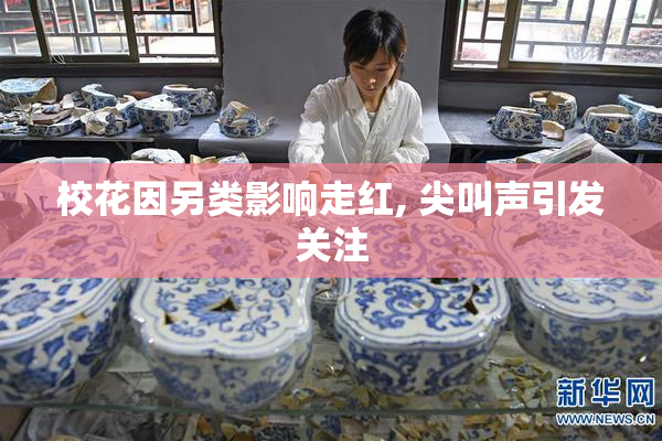 校花因另类影响走红, 尖叫声引发关注