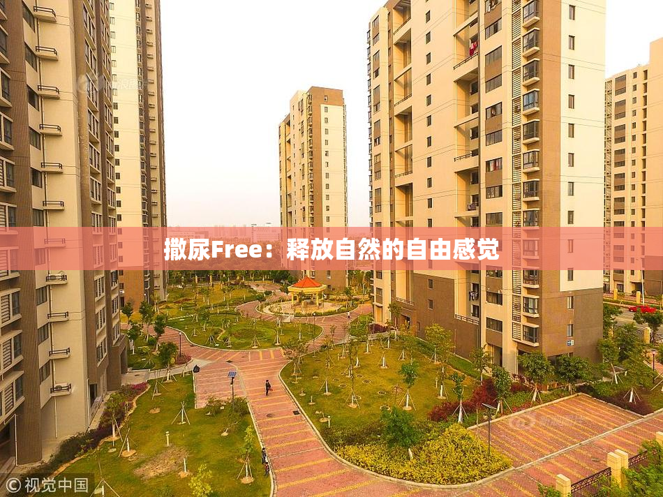 撒尿Free：释放自然的自由感觉