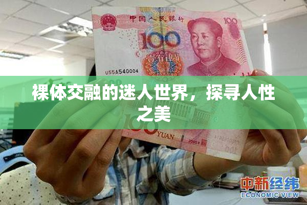 裸体交融的迷人世界，探寻人性之美