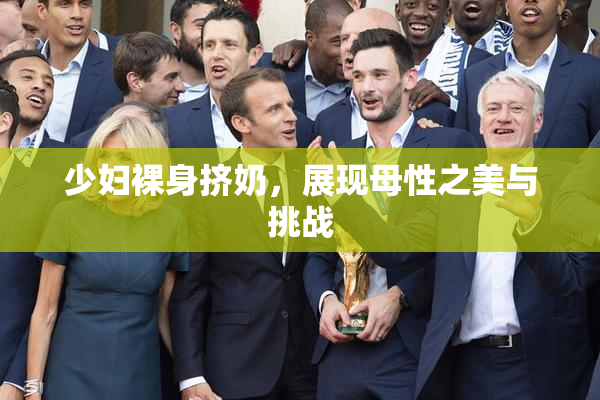 少妇裸身挤奶，展现母性之美与挑战
