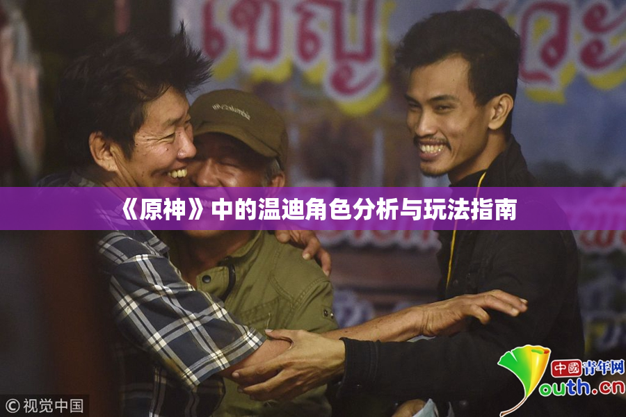 《原神》中的温迪角色分析与玩法指南