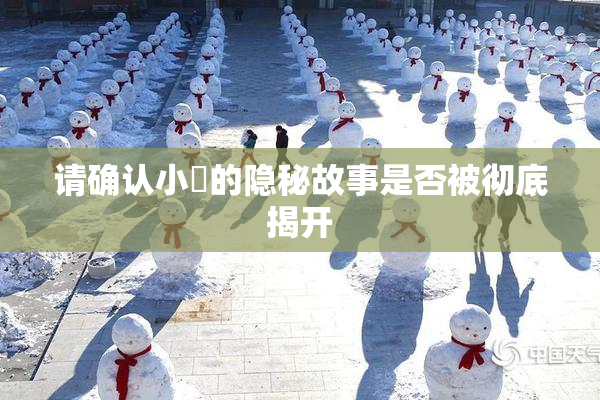 请确认小泬的隐秘故事是否被彻底揭开