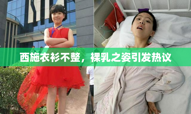 西施衣衫不整，裸乳之姿引发热议