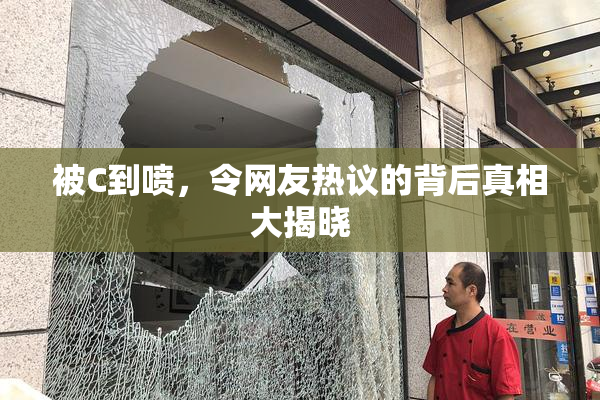 被C到喷，令网友热议的背后真相大揭晓