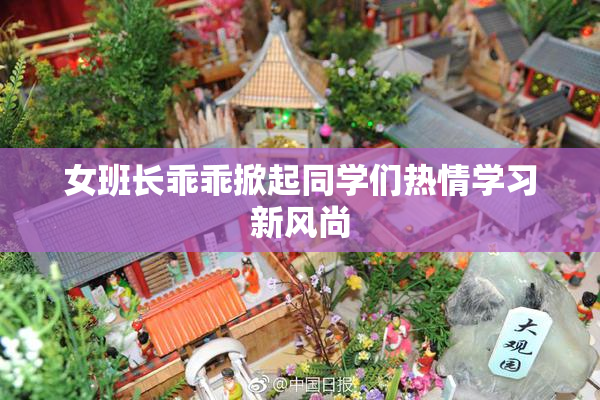 女班长乖乖掀起同学们热情学习新风尚