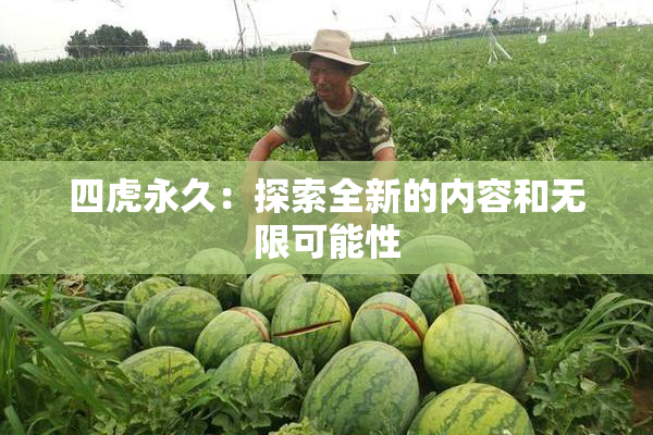四虎永久：探索全新的内容和无限可能性