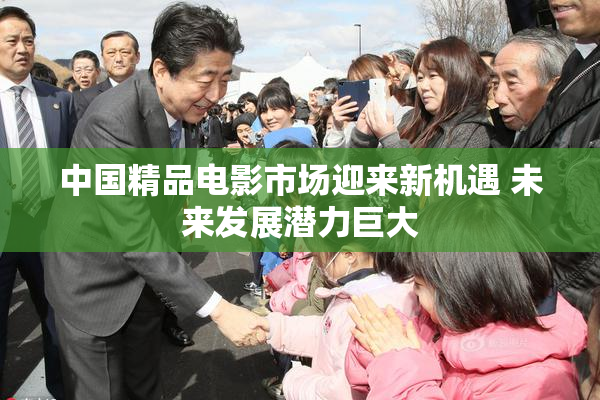 中国精品电影市场迎来新机遇 未来发展潜力巨大