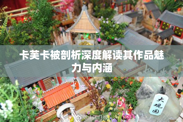 卡芙卡被剖析深度解读其作品魅力与内涵