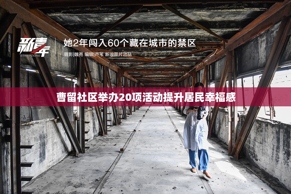 曹留社区举办20项活动提升居民幸福感