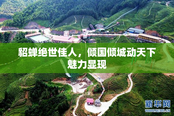 貂蝉绝世佳人，倾国倾城动天下魅力显现