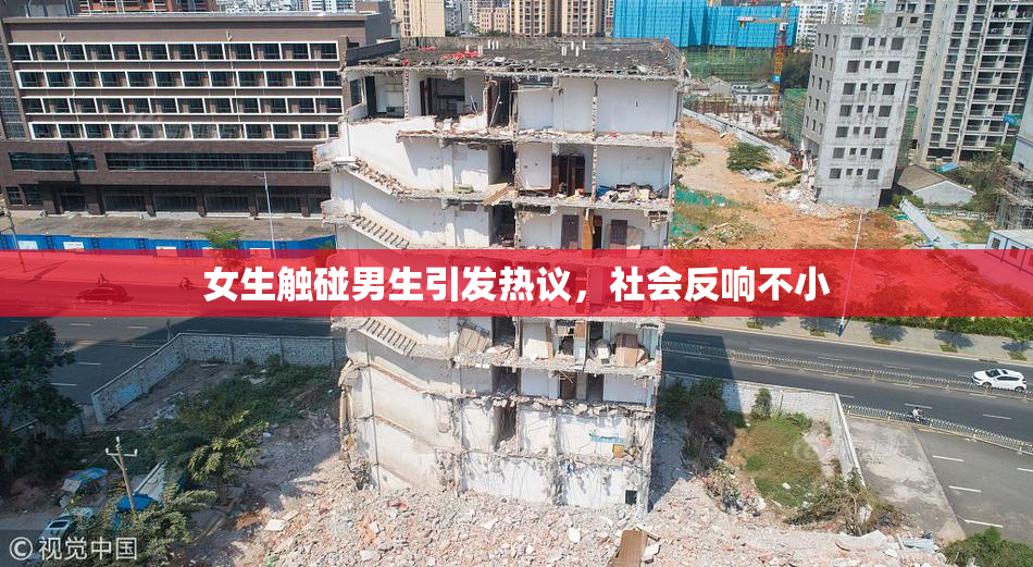 女生触碰男生引发热议，社会反响不小