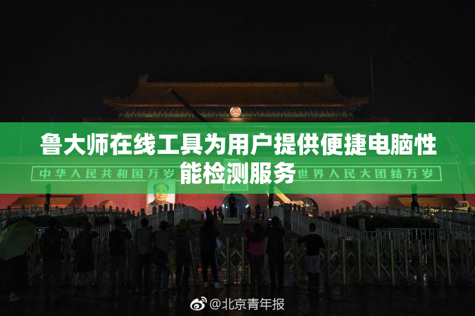 鲁大师在线工具为用户提供便捷电脑性能检测服务