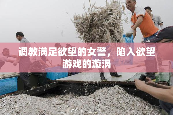 调教满足欲望的女警，陷入欲望游戏的漩涡