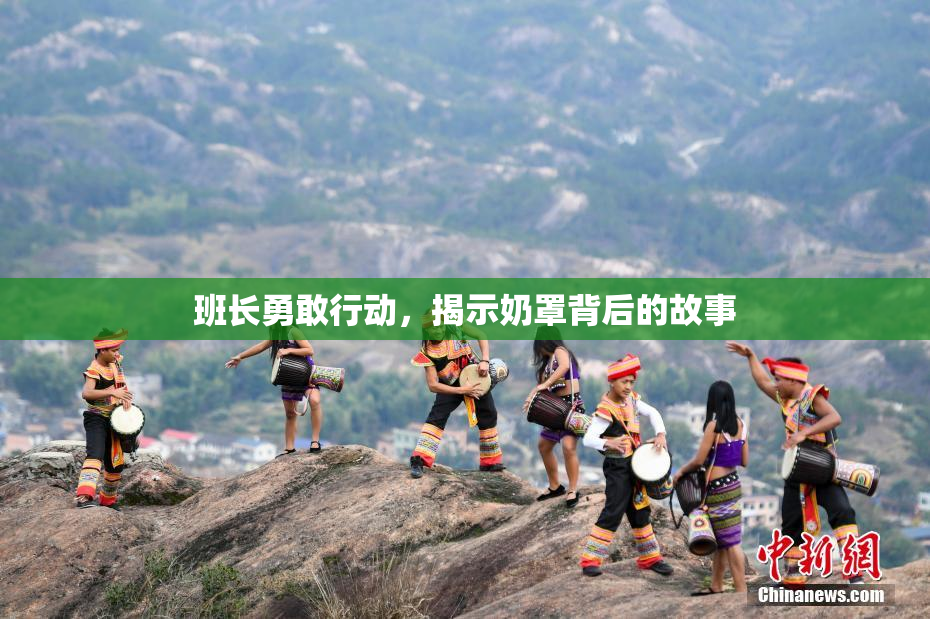 班长勇敢行动，揭示奶罩背后的故事