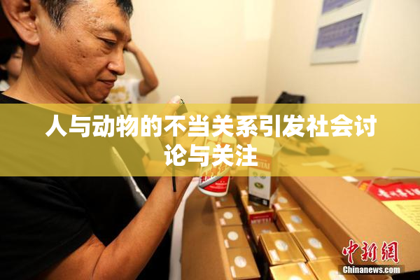 人与动物的不当关系引发社会讨论与关注