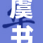 虞书欣：别揉，放轻松享受每一刻！