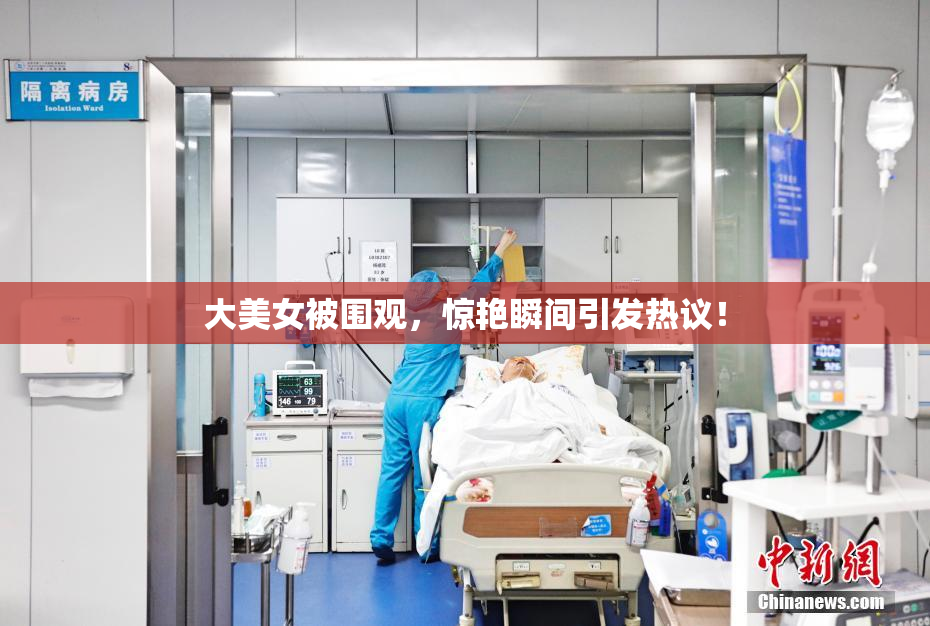 大美女被围观，惊艳瞬间引发热议！
