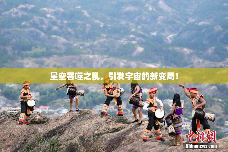 星空吞噬之乱，引发宇宙的新变局！