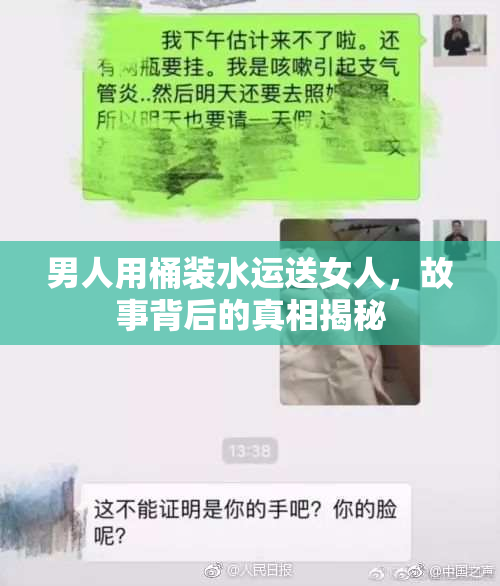 男人用桶装水运送女人，故事背后的真相揭秘