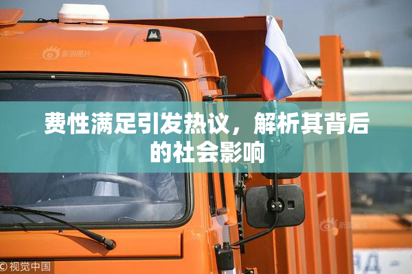 费性满足引发热议，解析其背后的社会影响