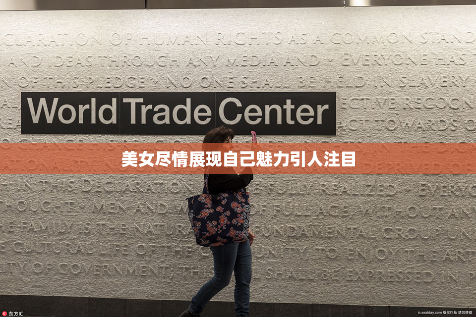 美女尽情展现自己魅力引人注目