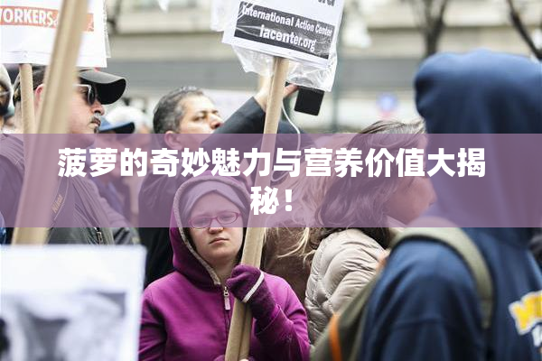 菠萝的奇妙魅力与营养价值大揭秘！