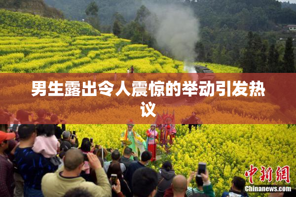 男生露出令人震惊的举动引发热议