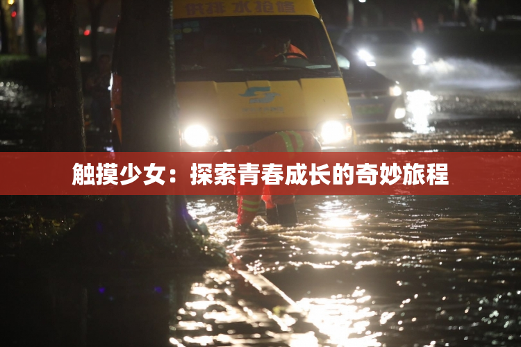 触摸少女：探索青春成长的奇妙旅程