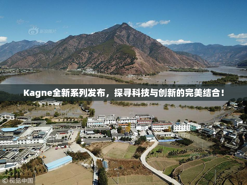 Kagne全新系列发布，探寻科技与创新的完美结合！