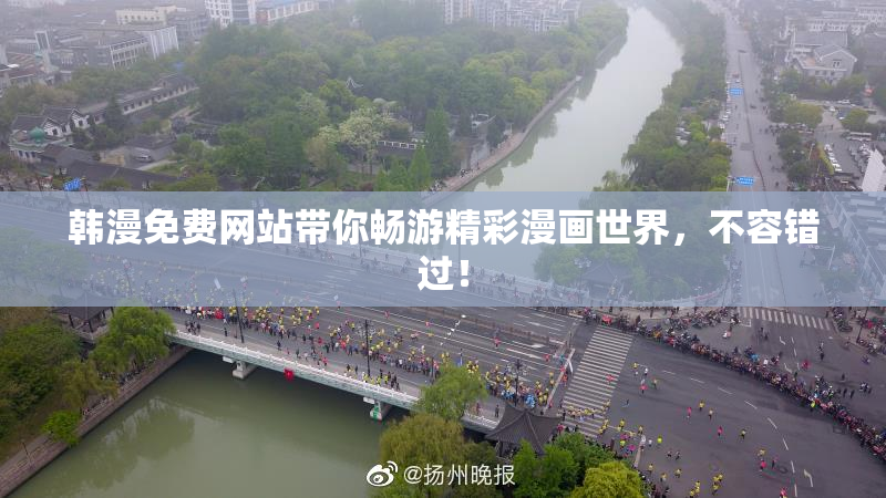 韩漫免费网站带你畅游精彩漫画世界，不容错过！