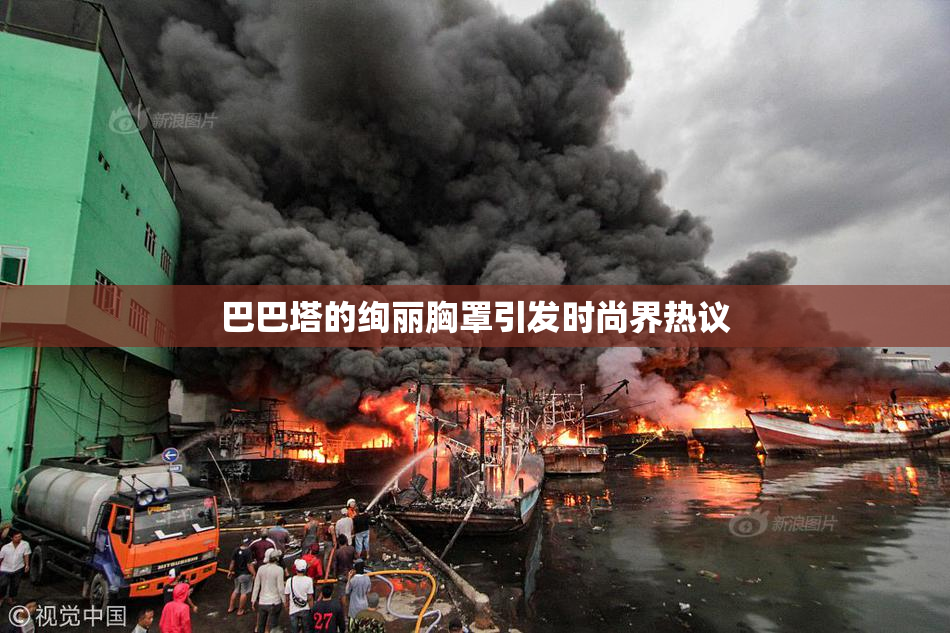 巴巴塔的绚丽胸罩引发时尚界热议