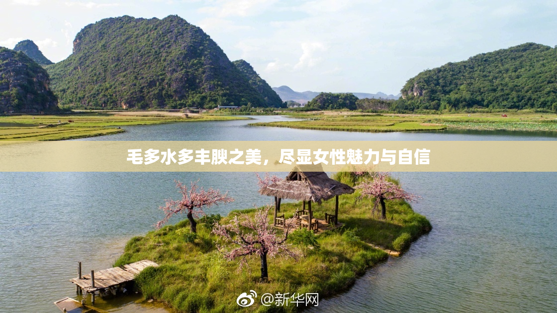 毛多水多丰腴之美，尽显女性魅力与自信
