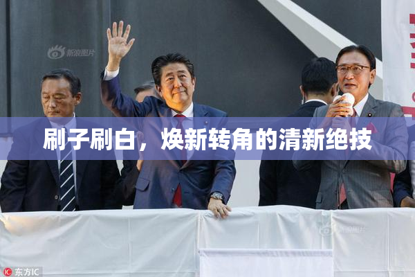 刷子刷白，焕新转角的清新绝技