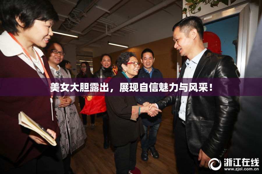 美女大胆露出，展现自信魅力与风采！