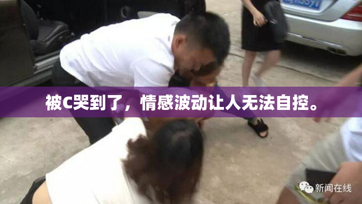 被C哭到了，情感波动让人无法自控。