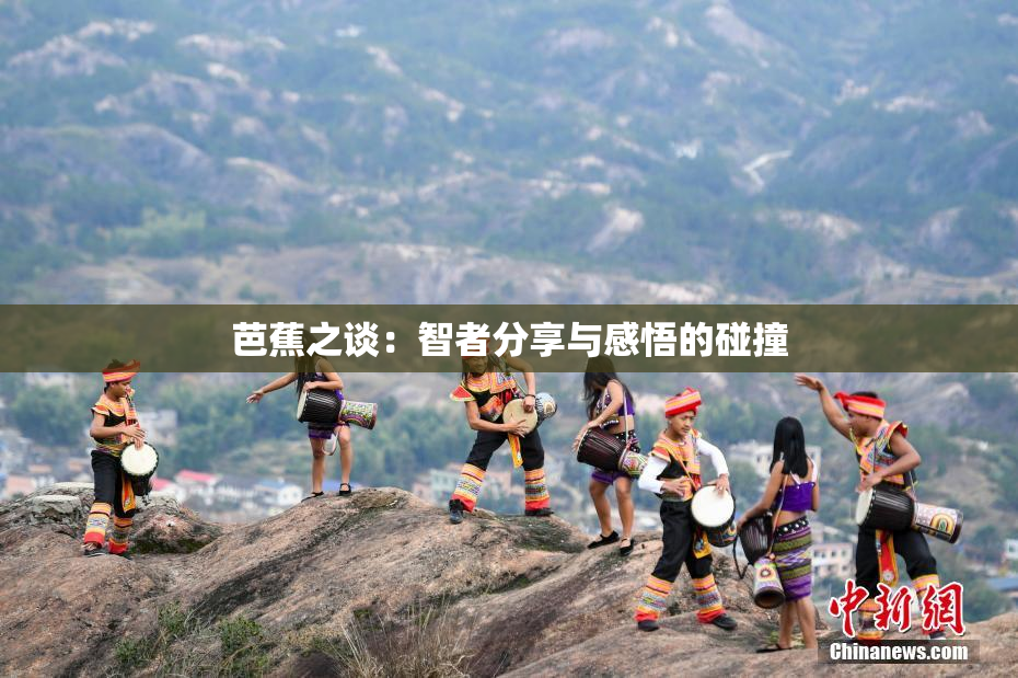 芭蕉之谈：智者分享与感悟的碰撞