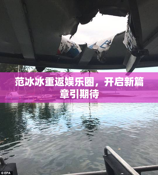 范冰冰重返娱乐圈，开启新篇章引期待