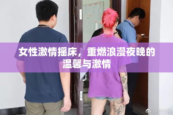 女性激情摇床，重燃浪漫夜晚的温馨与激情