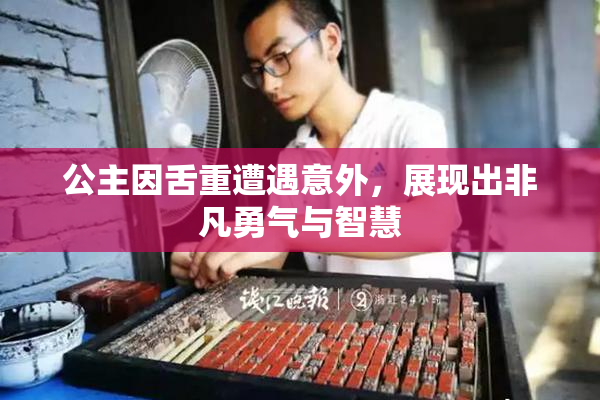 公主因舌重遭遇意外，展现出非凡勇气与智慧