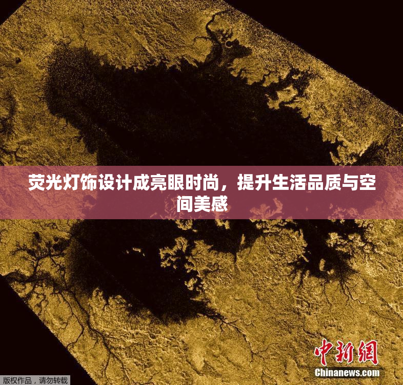 荧光灯饰设计成亮眼时尚，提升生活品质与空间美感
