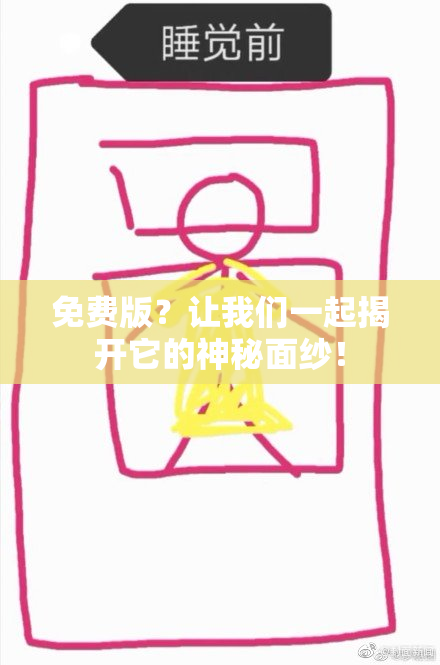 免费版？让我们一起揭开它的神秘面纱！