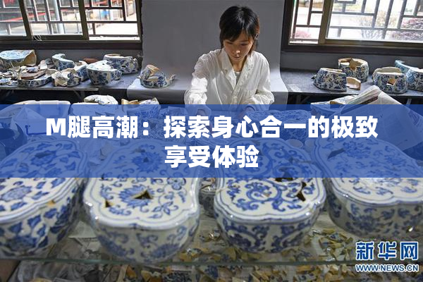 M腿高潮：探索身心合一的极致享受体验