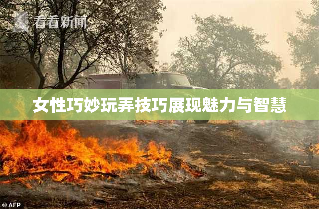 女性巧妙玩弄技巧展现魅力与智慧