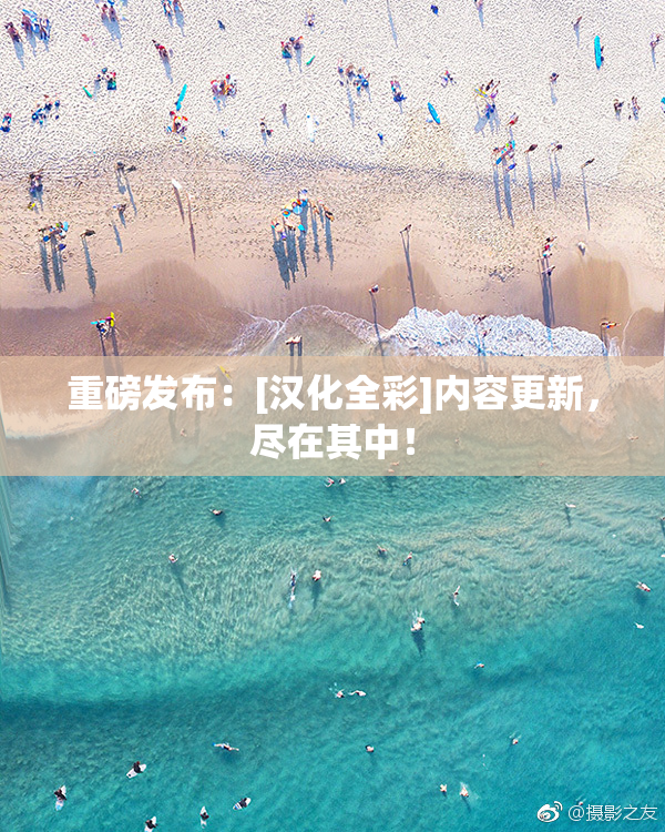 重磅发布：[汉化全彩]内容更新，尽在其中！