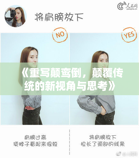 《重写颠鸾倒，颠覆传统的新视角与思考》