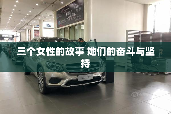 三个女性的故事 她们的奋斗与坚持