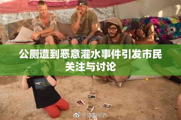 公厕遭到恶意灌水事件引发市民关注与讨论