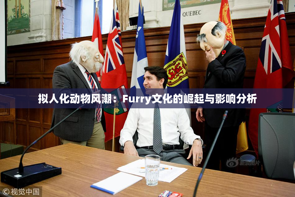 拟人化动物风潮：Furry文化的崛起与影响分析