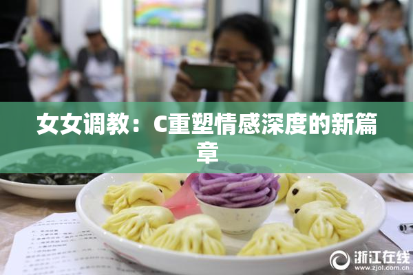 女女调教：C重塑情感深度的新篇章